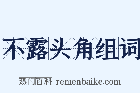 不露头角组词是什么意思的图片